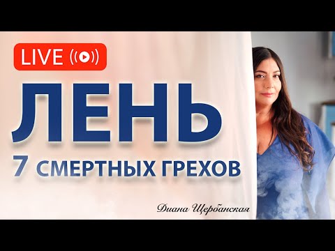 Видео: Лень - 7 Грехов - Что мешает нам действовать?