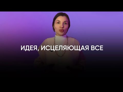 Видео: 2. ИДЕЯ, КОТОРАЯ ВСЕ ИСЦЕЛЯЕТ И ДАЕТ ЖЕЛАЕМОЕ
