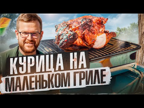 Видео: Целая курица в самом компактном гриле Weber Go-Anywhere