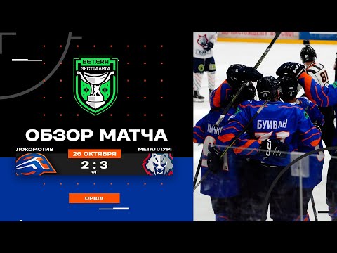 Видео: "Локомотив" - "Металлург" (2:3,от)| 26.10.2025