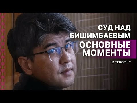 Видео: Суд над Бишимбаевым: основные моменты | с 22.04.2024 по 29.04.2024