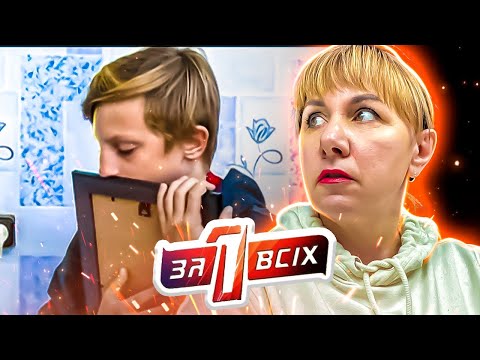 Видео: Один за всех ► Что случилось с моей мамой?