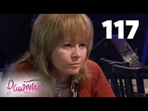 Видео: Ранетки | Сезон 3 | Серия 117