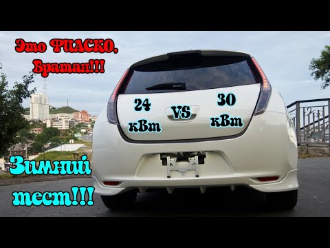 Видео: Это фиаско! 😱 Сравниваем Nissan Leaf 24 кВт и 30 кВт с одинаковой остаточной ёмкостью. Зимний тест!