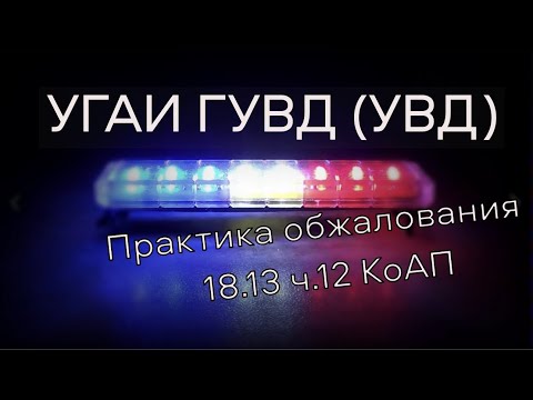 Видео: Как оспорить лишение водительских прав по 18.13 ч.12 КоАП в УГАИ ГУВД (УВД) - практика обжалования