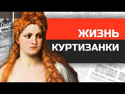 Видео: Как жили куртизанки эпохи Возрождения?