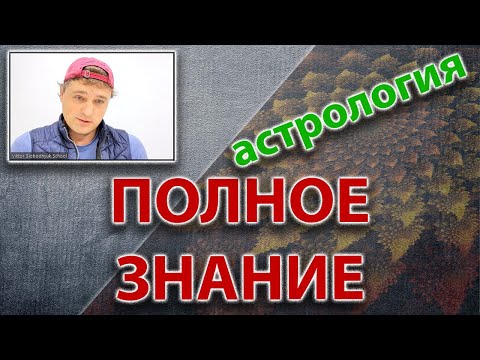 Видео: Полное астрологическое знание