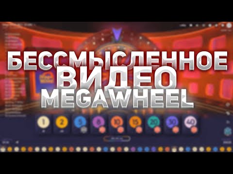 Видео: Бессмысленная игра в MegaWheel! Проиграл деньги! #crazytime #crazytimelivegame #megawheel #bigwin