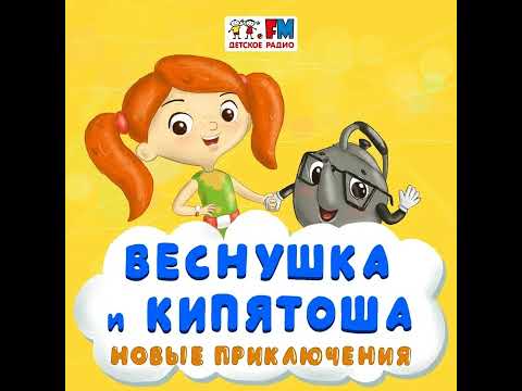 Видео: Как Веснушка и Кипятоша Зазеркалье спасали