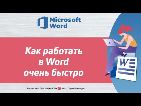 Видео: Как работать в Ворде быстро и очень быстро