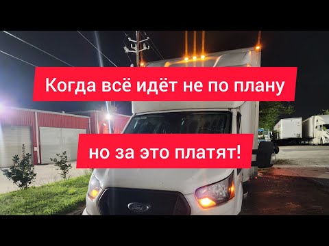 Видео: Когда всё идёт не по плану — но за это платят!