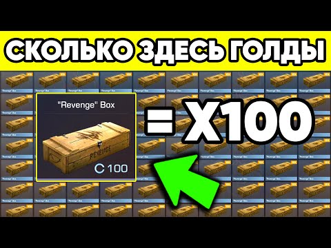 Видео: СКОЛЬКО ГОЛДЫ БУДЕТ ЕСЛИ ОТКРЫТЬ 100 БОКСОВ REVENGE в STANDOFF 2 ? СТАНДОФФ 2