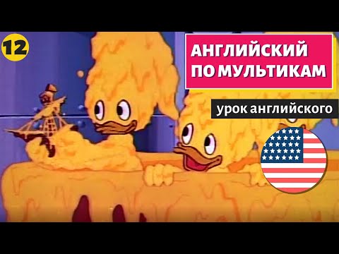 Видео: АНГЛИЙСКИЙ ПО МУЛЬТИКАМ - Утиные истории (12)
