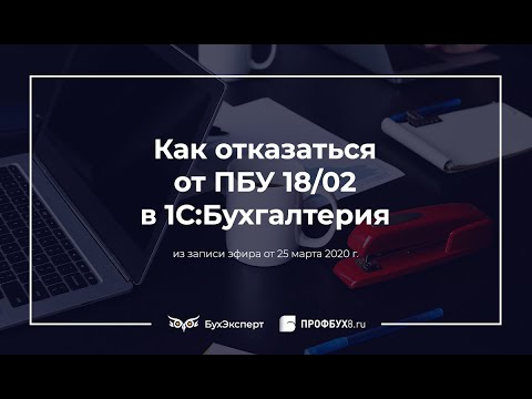 Видео: Как отказаться от ПБУ 18/02 в 1С:Бухгалтерия