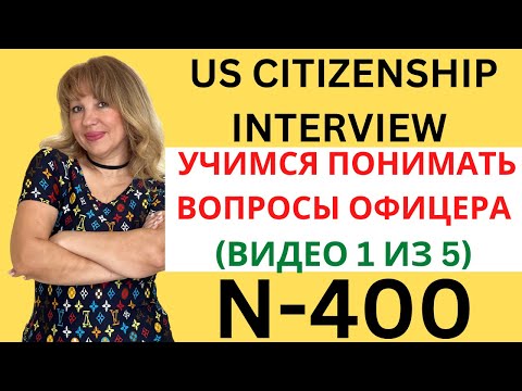 Видео: US Citizenship Interview 2023 - Практикуем Разговор на Английском (ЧАСТЬ 1 из 5)