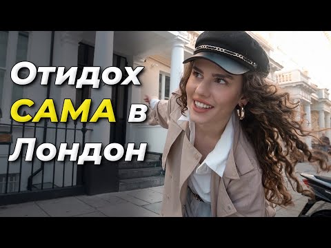 Видео: ОТИДОХ САМА ДО ЛОНДОН...