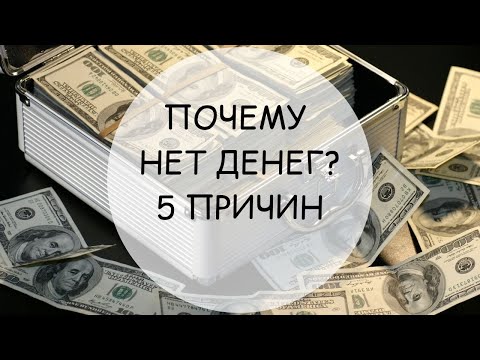 Видео: Почему нет денег? 5 причин