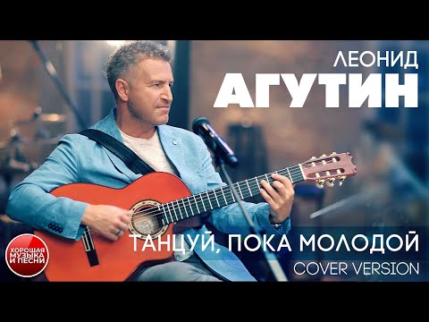 Видео: ЛЕОНИД АГУТИН ✮ ТАНЦУЙ, ПОКА МОЛОДОЙ ✮ COVER VERSION ✮ DANCE WHILE YOUNG