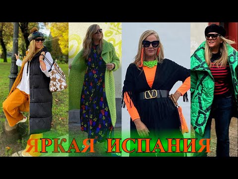 Видео: СУПеР ОБРаЗЫ из ИСПАНиИ❤️2023❤️ БыТь СтИлЬНоЙ в 50+ ❤️СаМа СеБе ДиЗаЙнЕр❤️STREET STYLE#TEFI Германия