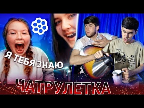 Видео: ЧАТРУЛЕТКА | ДУХТАРИ ЭРОНИ АМИНЧОН ВА ЗОКИРРО ЧИ ГУФТ  😱| کودکان تاجیک در چت 🇹🇯🇮🇷