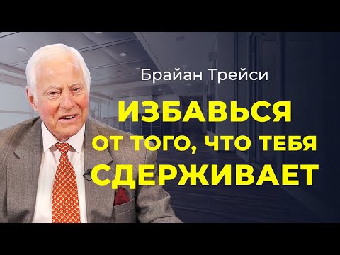 Видео: Брайан Трейси: как избавиться от ограничивающих убеждений