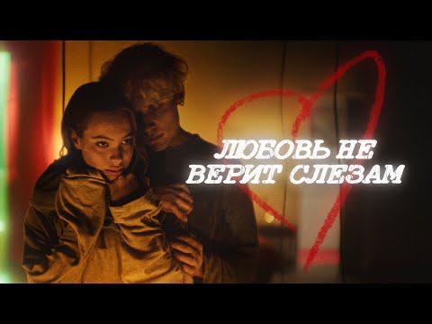 Видео: Ника Жукова - Любовь не верит слезам (из т/с "Плакса-2") (ПРЕМЬЕРА)