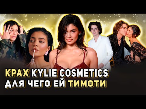 Видео: Кайли Дженнер: начало конца, зачем ей нужен Тимоти Шаламе