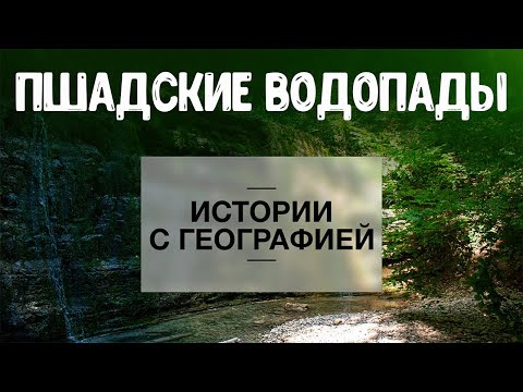 Видео: «Истории с географией». Пшадские водопады