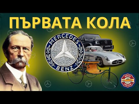 Видео: Историята на Mercedes-Benz: От първия автомобил до най-скъпата кола в света