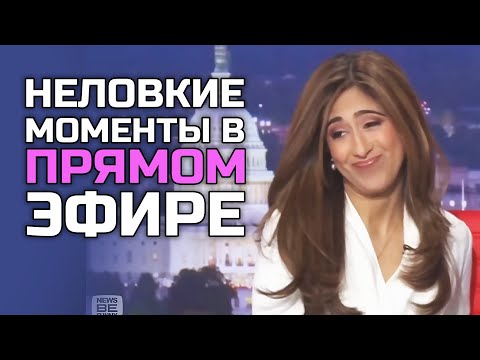 Видео: Неловкие моменты в прямом эфире #17 [RUS VO]