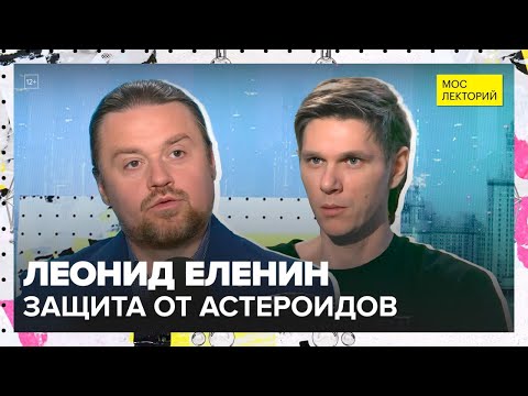 Видео: Опасность из космоса: астероиды | Леонид Еленин Лекция 2025 | Мослекторий