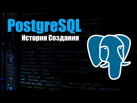 Видео: История создания PostgreSQL: Как Open-Source победил корпорации