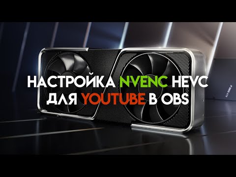 Видео: Настройка NVENC H.265/HEVC для стрима на YouTube в OBS