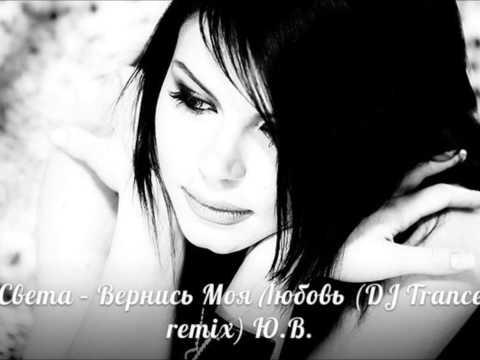 Видео: Света - Вернись Моя Любовь (DJ Trance remix)