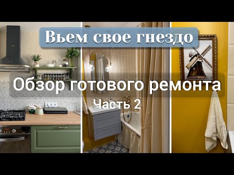 Видео: Обзор ремонта в хрущевке Часть 2 | Кухня, Ванная комната