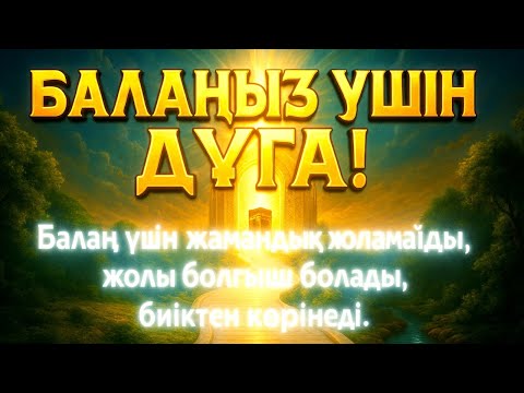 Видео: 🥰Балаңызға еш жамандық бәлекет кесір жоламайды, жетістікке жетеді