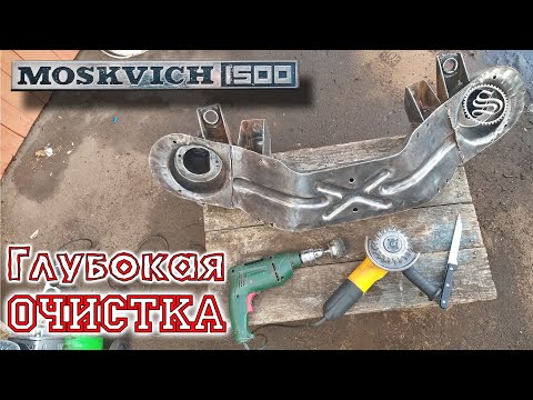 Видео: Москвич. Передняя балка.