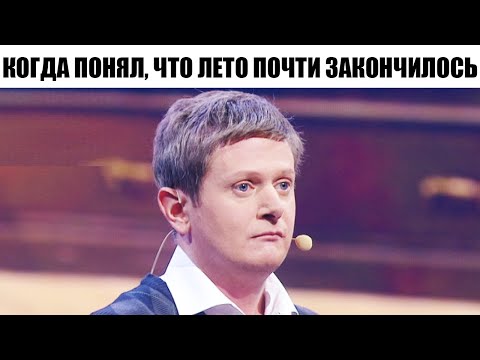 Видео: ЛЕТО ПРОЩАЙ 🤣 Дизель Шоу 2021 - Лучшая подборка приколов за АВГУСТ 2021 | ЮМОР ICTV