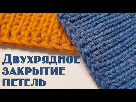 Видео: Как закрыть петли спицами. Закрытие петель для бахромы или резинки 1х1. Двухрядное закрытие петель.