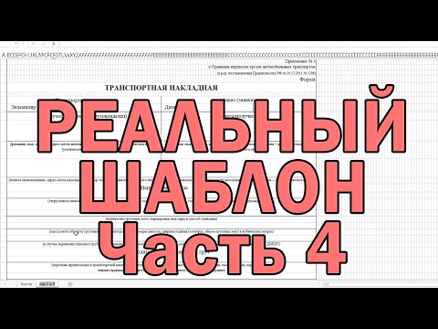 Видео: [2021] Как заполнить шаблон excel из экселевской таблицы, сформировать реальный шаблон в excel