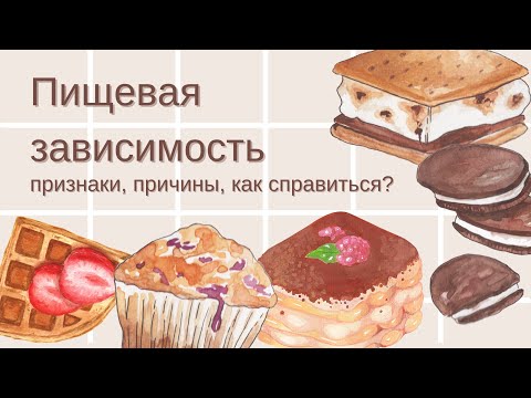 Видео: Пищевая зависимость: причины, признаки, как справиться? #психология #похудеть #диета #здоровье