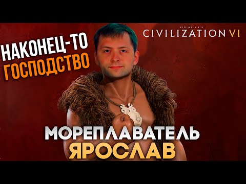 Видео: Господство Мореплавателя Ярослава | Civilization VI в компании