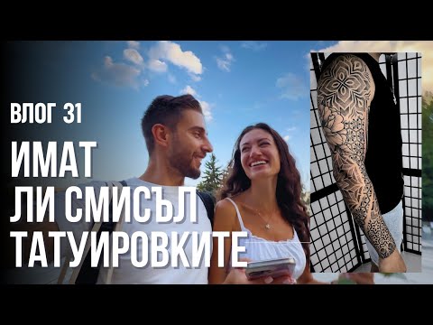 Видео: Имат ли смисъл татуировките?