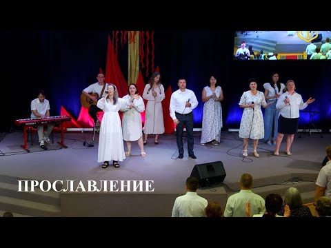 Видео: ПРОСЛАВЛЕНИЕ | 23.06.24