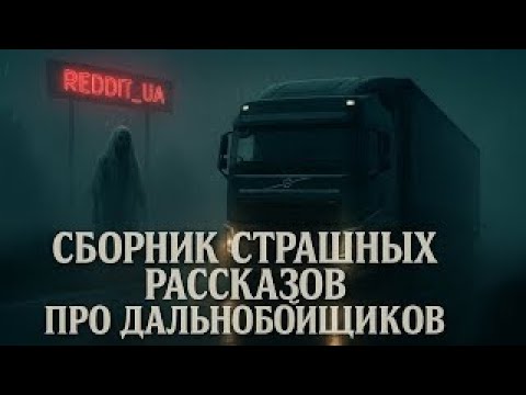 Видео: СТРАШНЫЕ РАССКАЗЫ ПРО ДАЛЬНОБОЙЩИКОВ | МИСТИКА | СТРАШНЫЕ ИСТОРИИ #страшныеистории