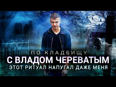 Видео: По кладбищу с Владом Череватым | ЭТОТ РИТУАЛ НАПУГАЛ ДАЖЕ МЕНЯ