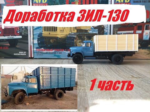 Видео: Доработка ЗИЛ. Из АМУРа в 130. 1 часть.  ZIL midification from AMUR in 130. Part one.