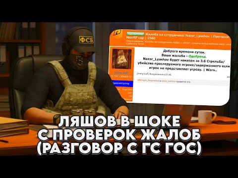 Видео: ЛЯШОВ В ШОКЕ С ПРОВЕРОК ЖАЛОБ | РАЗГОВОР С ГС ГОС | ЖАЛОБЫ ОТ СЛИВЩИКА Radmir RP / HASSLE ONLINE