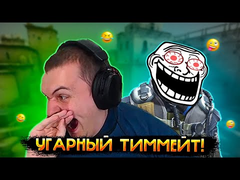 Видео: МЕДАЛИСТ УГАРАЕТ С ТИММЕЙТА В CS GO НАПАРНИКИ!!!