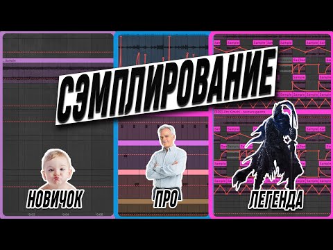 Видео: Каждая техника СЭМПЛИРОВАНИЯ которую ТЫ ДОЛЖЕН ЗНАТЬ!